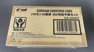 新品未開封　FW GUNDAM CONVERGE CORE ガンダムコンバージ プレミアムバンダイ 限定　ソロモンの悪夢 302哨戒中隊 セット