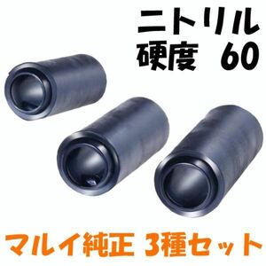 【新品☆即納】宮川ゴム [国産] チャンバーパッキン マルイ純正タイプ 3種セット *ニトリル/硬度60 【品番：NT60_NVF3】6130010000012*