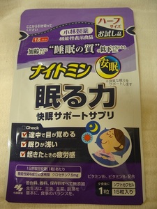 小林製薬　ナイトミン　眠る力　快眠サポートサプリa　ハーフサイズ　お試し品　未開封　クロセチン