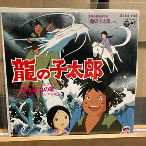 龍の子太郎【龍の子太郎/黒鬼退治の歌】SCS-466 COLUMBIA EP レコード