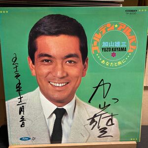 加山雄三 Yuzo Kayama【ゴールデン・アルバム - あなたと共に】サイン入りLP レコード Toshiba Records TP-8030 赤盤
