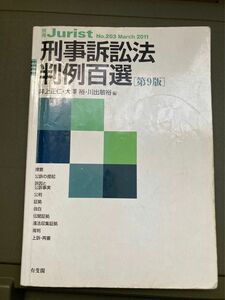 刑事訴訟法判例百選 （別冊ジュリスト　Ｎｏ．２０３） （第９版） 井上正仁／編　大澤裕／編　川出敏裕／編