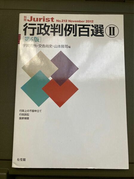行政判例百選　２ （別冊ジュリスト　Ｎｏ．２１２） （第６版） 宇賀克也／編　交告尚史／編　山本隆司／編