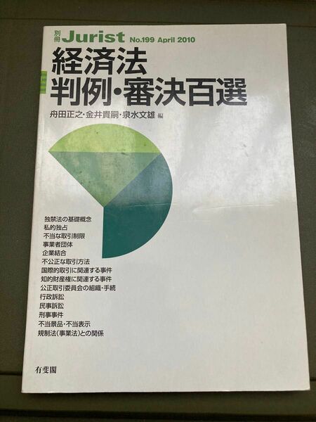 経済法判例・審決百選 （別冊ジュリスト　Ｎｏ．１９９） 舟田正之／編　金井貴嗣／編　泉水文雄／編