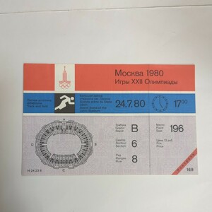 【希少】1980 モスクワ オリンピック 未使用 チケット 陸上 196
