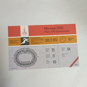 【希少】1980 モスクワ オリンピック 未使用 チケット 陸上 91