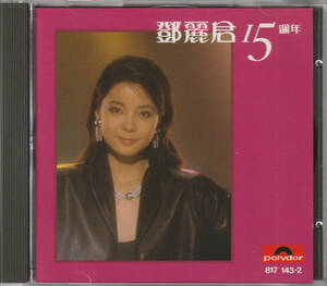 鄧麗君 テレサ テン/15周年(全面蒸着盤 西ドイツ盤 Made in W.Germany by PolyGram 817 143-2)