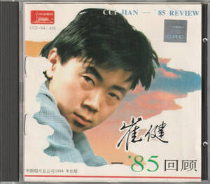 崔健 ツイ ジェン/’85回顧(国内ライナー付(KACP-48・CCD-94/435)