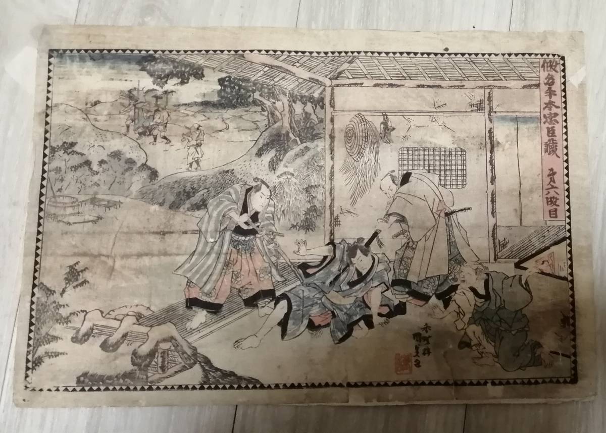 Echtes Ukiyo-e von Kunisada Kanadehon Chushingura. Großformatiges Nishiki-e, 6. Stufe., Teil 1 ◆Drucke◆Ukiyo-e, Malerei, Ukiyo-e, Drucke, Andere
