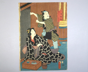 238）1枚 歌川豊国 画「下男権助 横ぐしおとみ」丑五 浮世絵 錦絵 木版画 江戸時代「真作」＜美人画 歌舞伎絵 役者絵