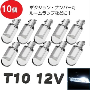 T10 COB ホワイトバルブ 10個 ドーム光 360°照射 1smd cob高輝度LED 定形外郵便