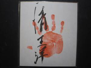  large sumo Kiyoshi .. 10 both hand-print autograph 302