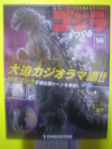 週刊　ゴジラをつくる　No.96　歩く！光る！吠える！　全高　約60ｃｍ　1/87scale　デアゴスティーニ