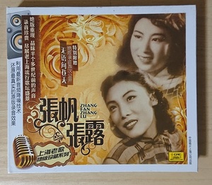 CD『上海老歌絶版珍蔵系列』／張帆　ZHANG FAN／張露　ZHANG LU／1940年代上海歌謡