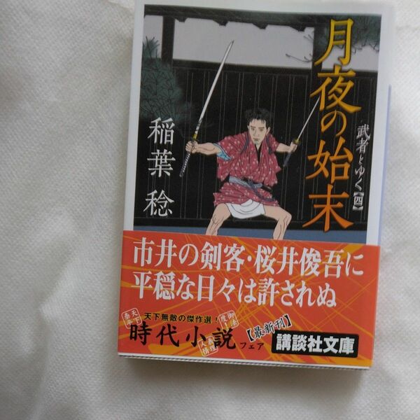 月夜の始末 （講談社文庫　い１０４－４　武者とゆく　４） 稲葉稔／〔著〕