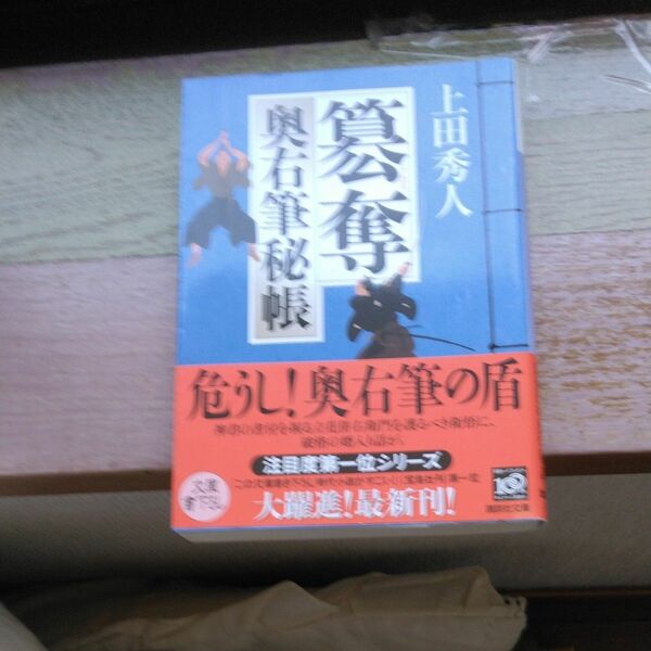 簒奪 （講談社文庫　う５７－５　奥右筆秘帳） 上田秀人／〔著〕