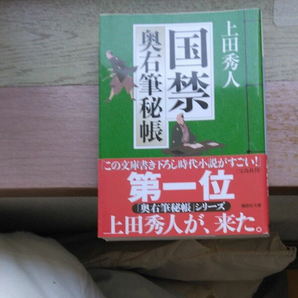 国禁 （講談社文庫　う５７－２　奥右筆秘帳） 上田秀人／〔著〕