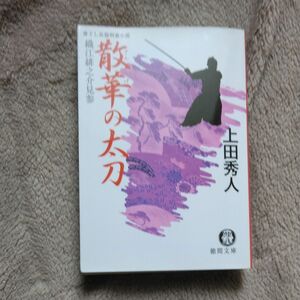 散華の太刀　書下し長篇剣豪小説 （徳間文庫　う９－１０　織江緋之介見参） 上田秀人／著