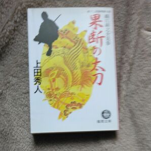 果断の太刀　書下し長篇剣豪小説 （徳間文庫　う９－１１　織江緋之介見参） 上田秀人／著