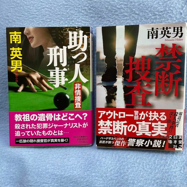 南英男　禁断捜査/助っ人刑事