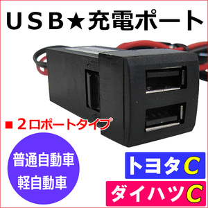 (車載用) USB充電ポート増設キット/ USB２ポート / (トヨタ車用)(ダイハツ車用) Cタイプ / 互換品