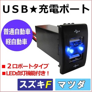 (車載用) USB充電ポート増設キット/ USB２ポート / スズキ マツダ車用 Fタイプ / LED色：ブルー / 互換品