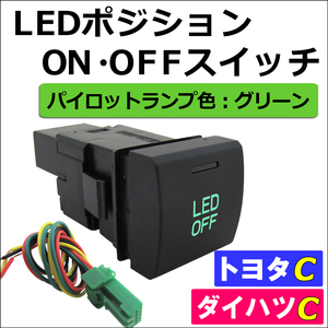 LEDポジション ON/OFFスイッチ / (LED：グリーン) / (トヨタ/ダイハツ) / (Cタイプ) / 互換品