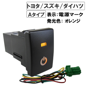 LEDポジション ON/OFFスイッチ/トヨタ スズキ ダイハツ車 汎用/電源マーク 入/Ａタイプ(2)/発光色 オレンジ/互換品