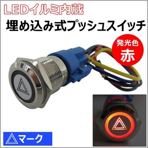 LEDイルミ内蔵 / 埋め込み式プッシュスイッチ (大)/ 三角マーク / (ON/OFFタイプ) / (LED色:赤) /互換品