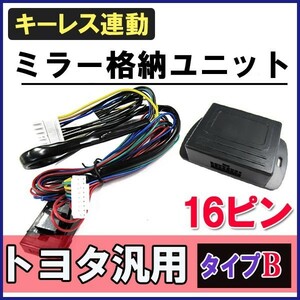 (ハイエース 200系　7型 互換品) キーレス連動 ドアミラー格納 キット / (Bタイプ / 16ピン)