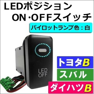 LEDポジション ON/OFFスイッチ / (LED：白) / (トヨタB/ダイハツ/スバル) / 40x22mm / 互換品