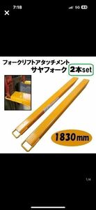 1830 ｍｍ 延長用フォーク 爪 フォークリフト サヤフォーク ロング爪 ツメ フック式 セット ユンボ パーツ アタッチメント オープンボトム