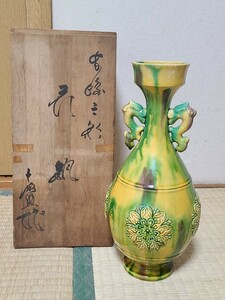 花瓶　三彩　長崎三彩　龍耳　竜耳　平戸焼　十三代 横石喜助　共箱 茶道具 花器　花入　壷　壺　飾り壺　双耳三彩花瓶　飾り壷　飾壺