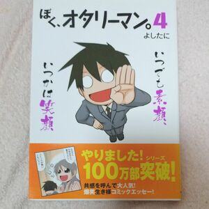 ぼく、オタリーマン。　４ よしたに／著