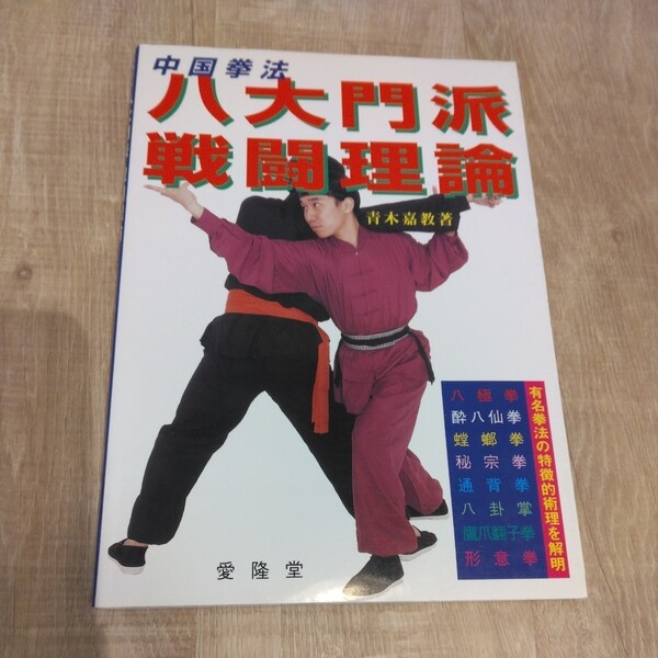 送料込◆中国拳法 八大門派戦闘理論 青木嘉教著 平成8年/八極拳 酔八仙拳 蟷螂拳 秘宗拳 通背拳 八卦掌 鷹爪翻子拳 形意拳/中国武術 術理