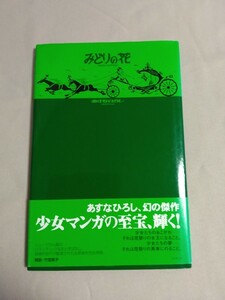 送料込・即決★みどりの花 あすなひろし 2006年初版 ／少女マンガ／少女漫画／イラスト