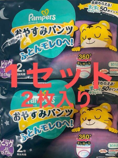 パンパース おやすみパンツ　ＸＸＬサイズ　２枚入り　1セット　試供品