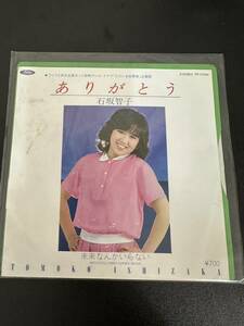 EP 石坂智子 デビュー盤 ありがとう 未来なんかいらない 伊藤薫 大村雅朗 ただいま放課後 TP-17004