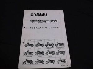 古書　1981　昭和56年 ■ヤマハ　標準整備工数表　４サイクル　スポーツ トレール　　　SR400　SR500　XV750　XJ400　XJ400D　XT250 YAMAHA