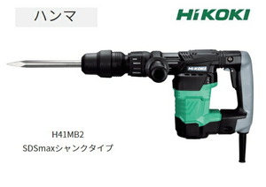 HiKOKI ハンマ SDSmaxシャンクタイプ H41MB2 ケース+サイドハンドル付 ワンプッシュ式ビット装着 ハイコーキ 日立