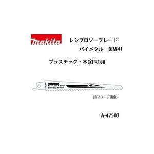 ゆうパケ可 (マキタ) レシプロソーブレード BIM41 バイメタル 全長152mm 6山 プラスチック木（釘可）用 5枚入 A-47503