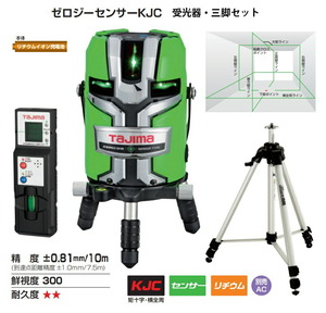 タジマ ゼロジーセンサーKJC グリーンレーザー 墨出器 ZEROGS-KJCSET 受光器 (RCV-G) +三脚 (ELV-150) セット KJC矩十字横全周