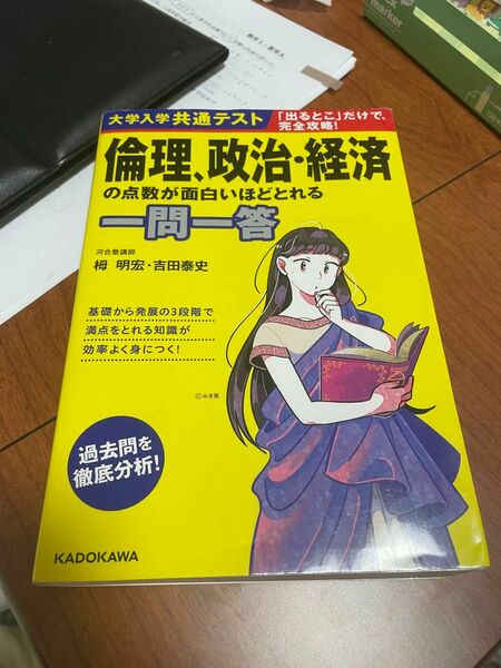 大学入学共通テスト『「出るとこ」だけで完全攻略！倫理、政治・経済の点数が面白いほどとれる一問一答』