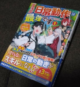 スキル『日常動作』は最強です　1巻　～ゴミスキルとバカにされましたが、実は超万能でした～　メイ　かれい　アルファライト文庫