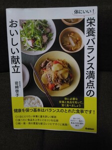 体にいい！栄養バランス満点のおいしい献立　岩崎啓子