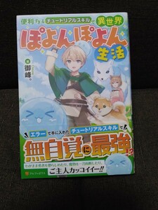 便利すぎるチュートリアルスキルで異世界ぽよんぽよん生活 御峰。／著