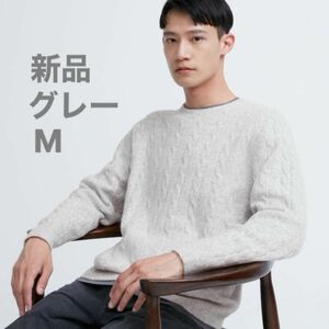 新品　タグ付き　未使用　UNIQLO スフレヤーンケーブルクルーネックセーター　ユニクロ　グレー　M ケーブルセーター　今期