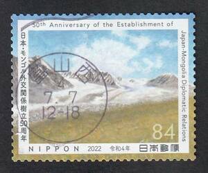 使用済み切手満月印　モンゴル外交50年　富山西