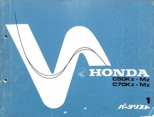 #1339/C50Kz.Mz.C70/ホンダ/パーツリスト1版/HONDA/C50.C70/送料無料/ 追跡可能/ おてがる配送/ 匿名配送