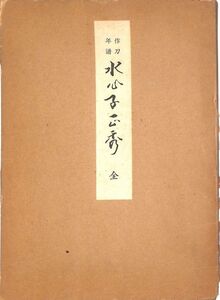 #1390/古本和本/水心子正秀全.作刀年譜/松本博倫著.日本春霞刀剣会/縦約27ｃｍ/横約20.2ｃｍ/昭和46年版/函汚/無料/追跡可/匿名配送/正規品